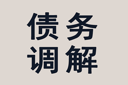 黟县清债公司：帮助金融科技公司全额讨回600万贷款本金